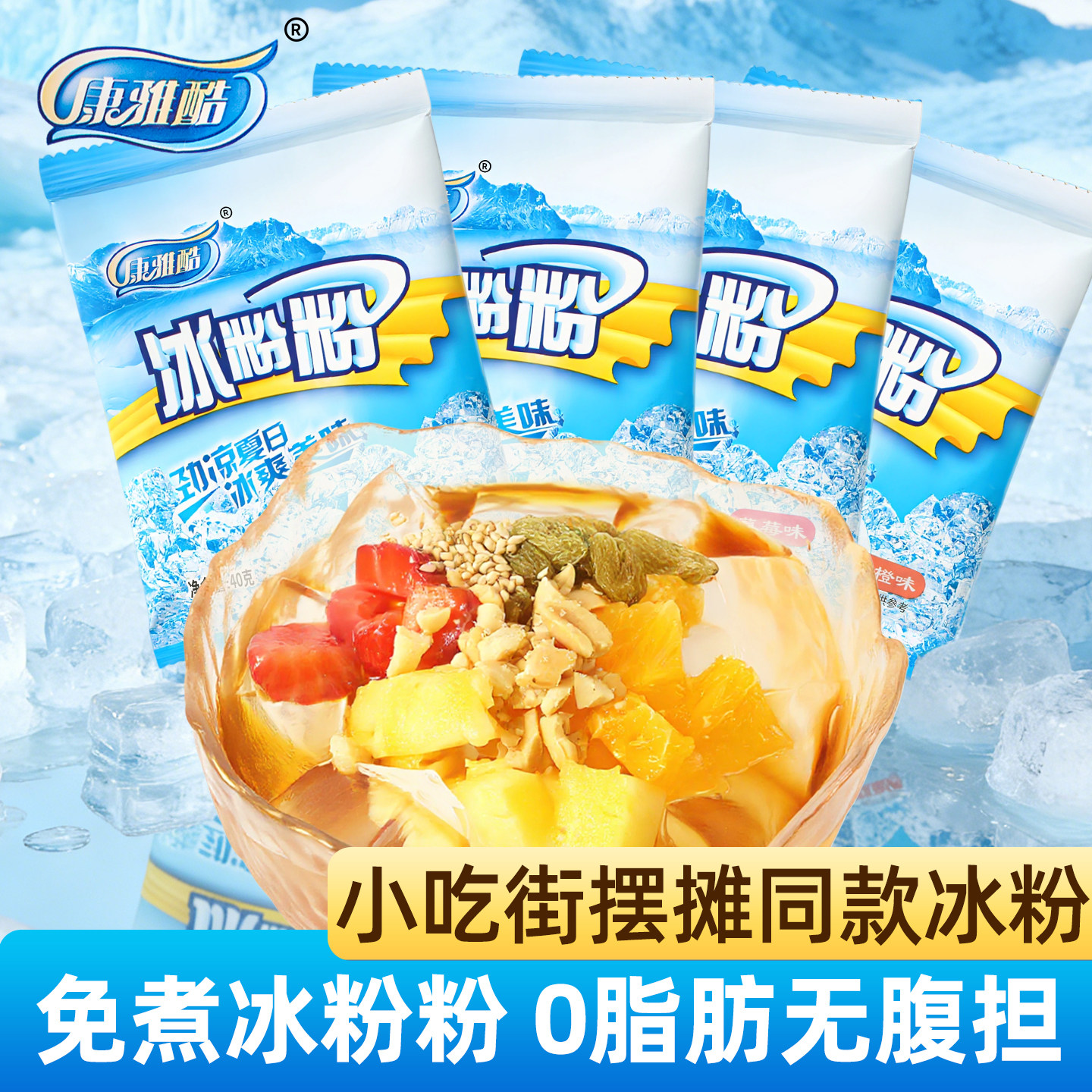 康雅酷冰粉粉40g家用DIY套餐 配红糖花生芝麻 自制水果布丁烧仙草
