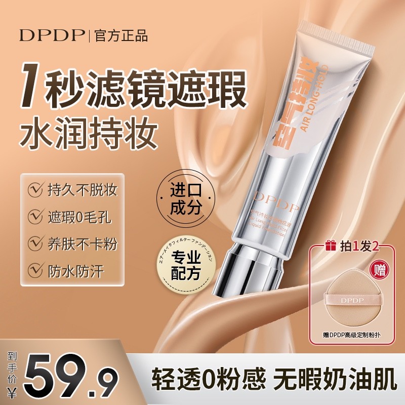 DPDP粉底液遮瑕持久不脱妆无瑕疵干混油皮气垫bb霜水润控油H1