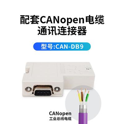 CANopen通讯连接器 CAN连接器CANopen总线连接器