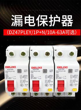 德力西断路器家用漏保开关DZ47PLEY代替CDB3LE双进双出过载保护器