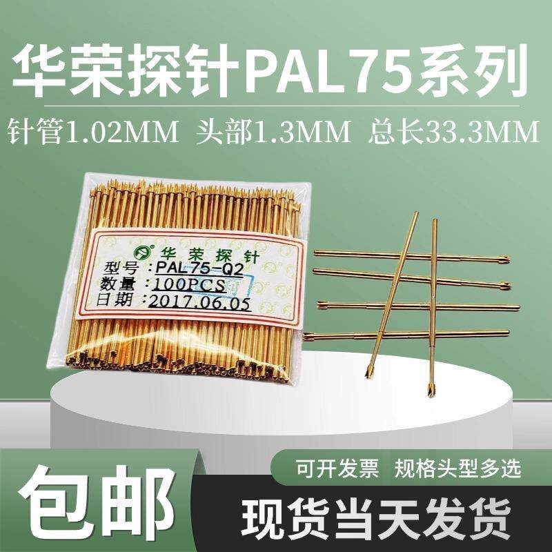 华荣探针PAL75-A B D E F G H J LM Q1 Q2 T2 1.02弹簧测试针RL75