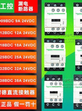 正品施耐德直流接触器LC1D09BDC/12BDC/18BDC/25BDC/32BDC/38BDC