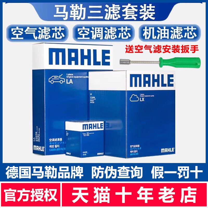 马勒三滤套装福克斯新福克斯新翼虎福睿斯机滤空气滤空调滤芯保养