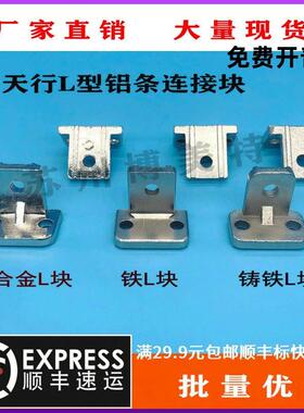 工业机械手配件L型铝条铸铁连接块直角固定块天行治具L块JE40D010