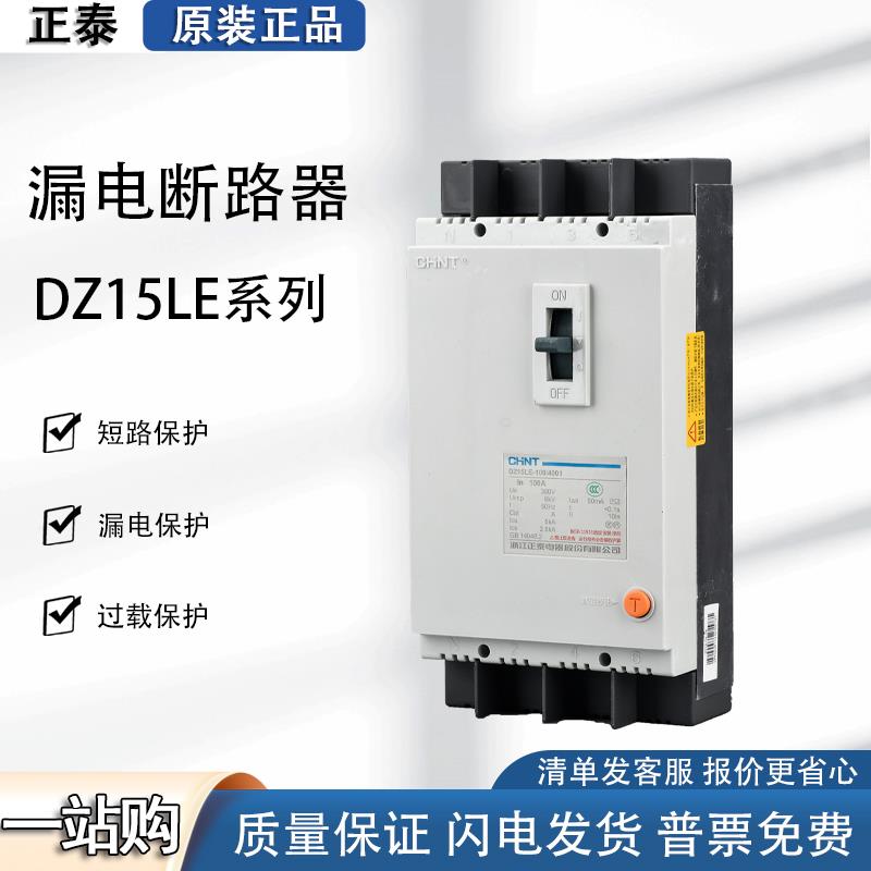 正泰DZ15LE漏电保护器380v三相四线3p 塑壳断路器 4p空气开关100a