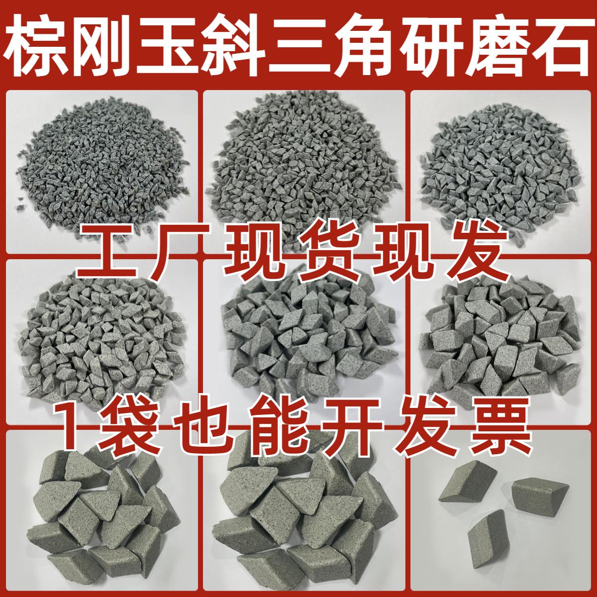 粗磨棕刚玉研磨石斜三角磨料去毛刺除锈飞边耐磨棕刚玉抛光研磨石