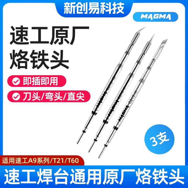 速工原装烙铁头C210 C115 C245手柄A9/A902通用烙铁头原厂发热芯图片