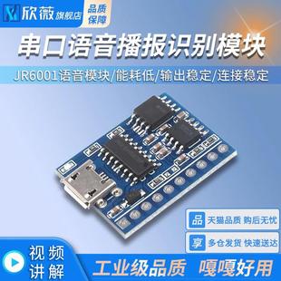 JR6001语音模块 定制语音芯片控制模块 播放串口声音播报识别模块
