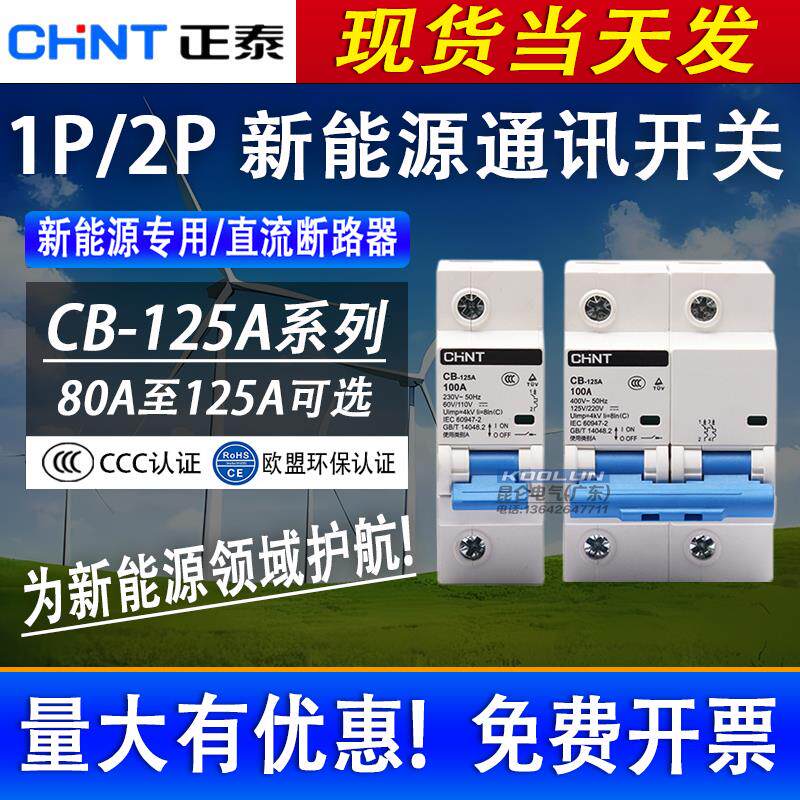 正泰CB-125A直流断路器1P2P空气开关80A100A125A新能源通讯开关