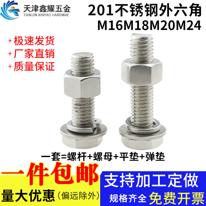 201不锈钢外六角螺栓套装平垫弹垫螺母组合螺丝螺杆M16M18M20M24