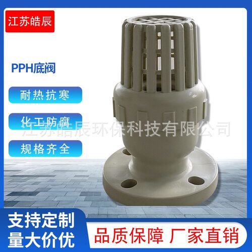 江苏皓辰厂家定制pp/frpp/pph全塑阀门止回阀底阀球阀蝶阀呼吸阀