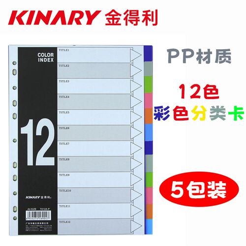 【5包装】金得利索引卡分类卡PP材质11孔12页彩色分页纸T012A-P