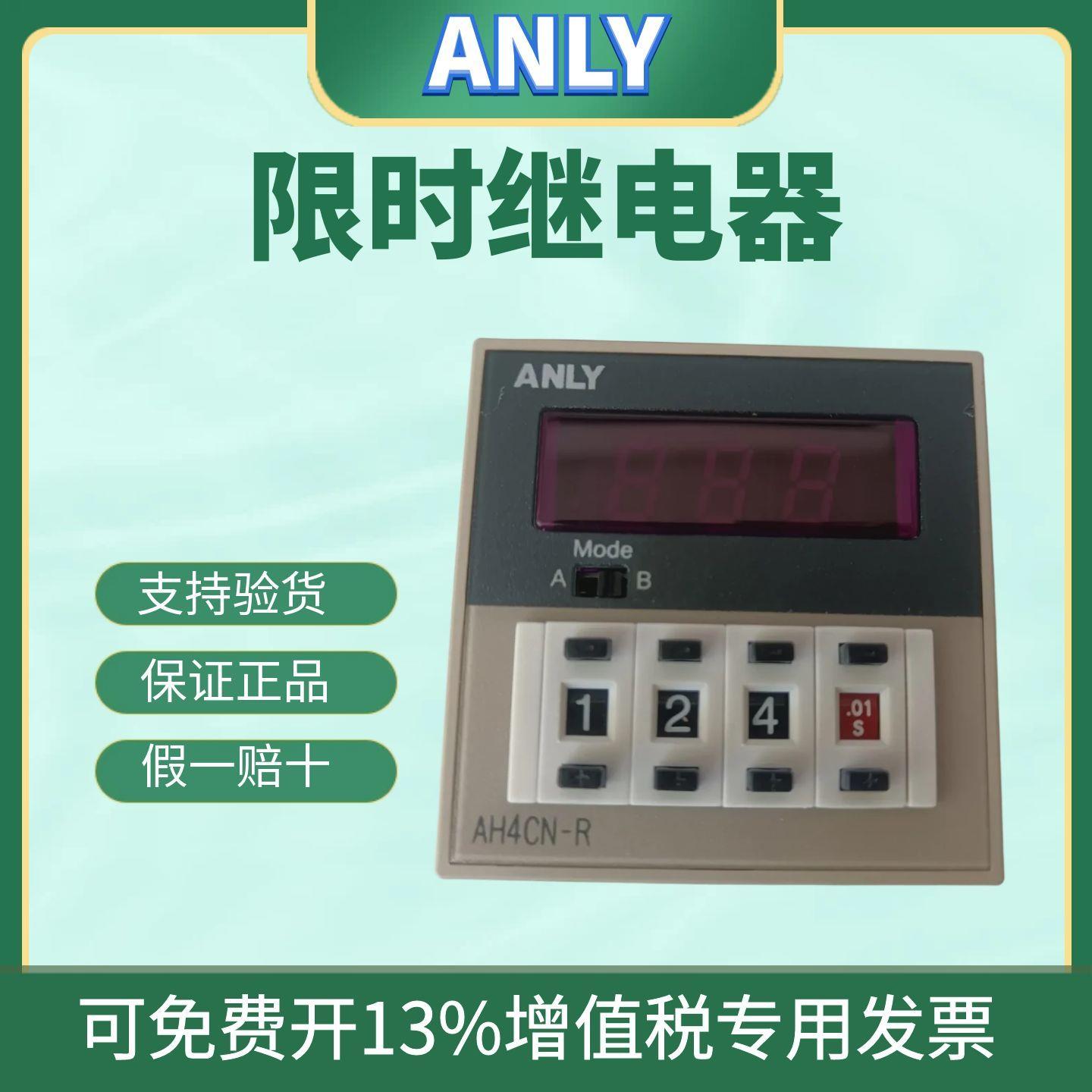 原装正品全新ANLY安良AH4CN-R多段数位式限时继电器 时间继电器