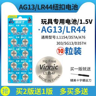 vinnic纽扣电池L1154F/AG13/LR44/A76/357A/SR44玩具计算器电子