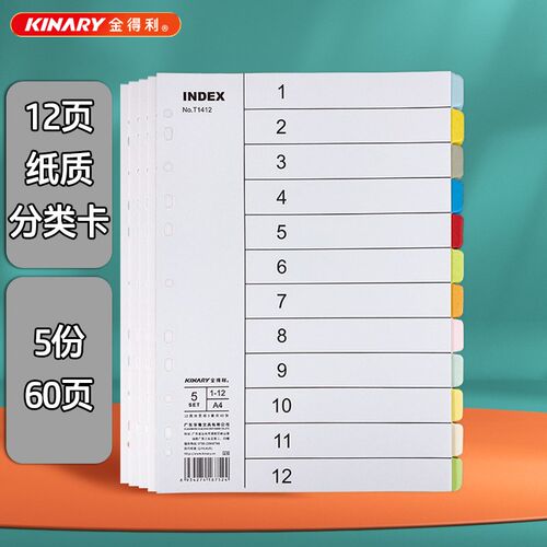 【5份60页】金得利分页纸索引纸隔页纸12页11孔索引卡分类卡T1412