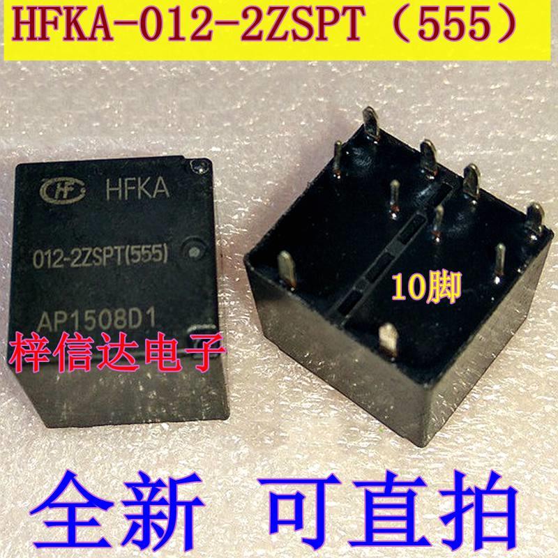 HFKA-012-2ZSPT（555） 汽车电脑板常用易损继电器 10脚位 全新