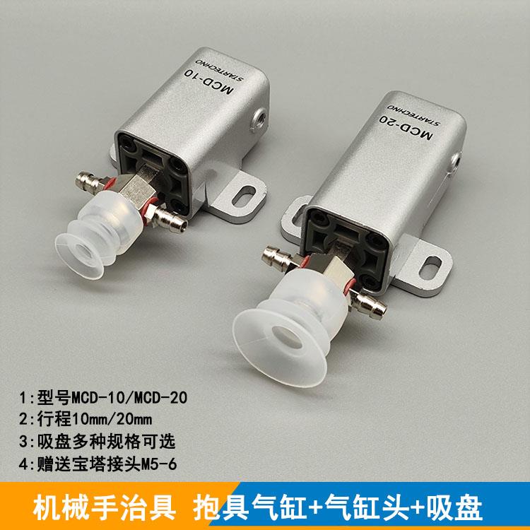 机械手配件 STAR抱具气缸MCD-10/MCD-20/金具/吸盘微型抱吸气缸