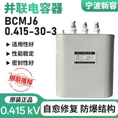 宁波新容自愈式电力电容器 BCMJ6 0.415-30-3 新容电气30kvar