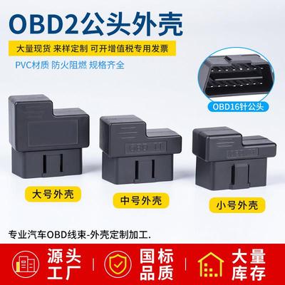 汽车公头OBD2 16pin连接器obd接口mini插头迷你外壳J1962M