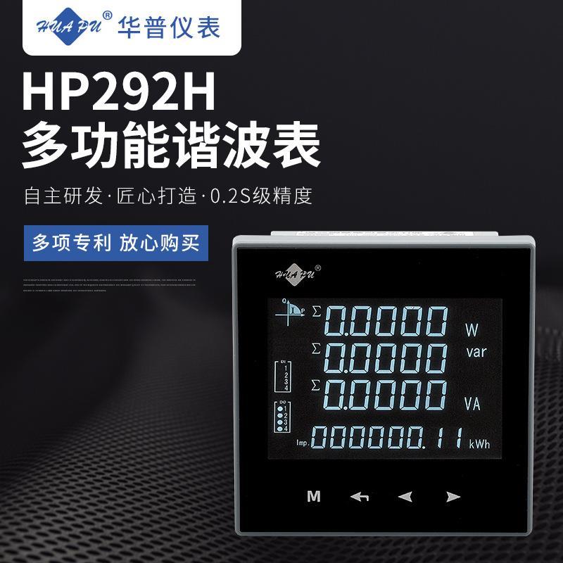 HP292H三相多功能智能谐波表0.2s液晶电流电压功率频率电能组合表