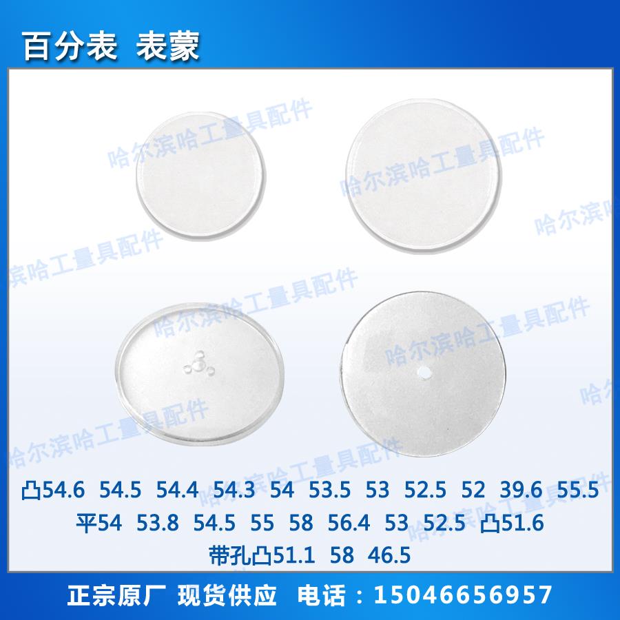 百千分表 指示表 表蒙 钢化玻璃平凸带孔三丰得乐原厂现货