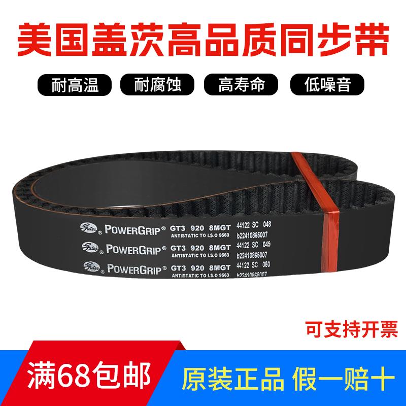 进口盖茨同步带 GT3 920 8MGT/960/1040/912皮带Gates POWERGRIP
