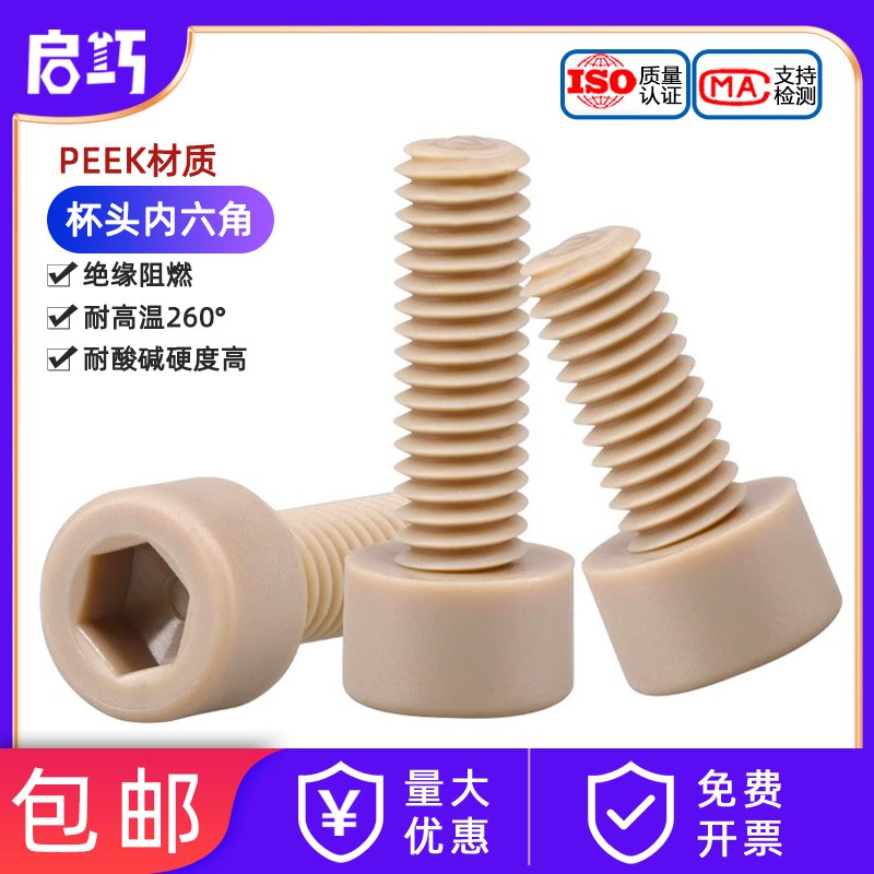 peek塑料圆柱头内六角螺丝耐高温高强度尼龙绝缘螺钉杯头m2m3-M16
