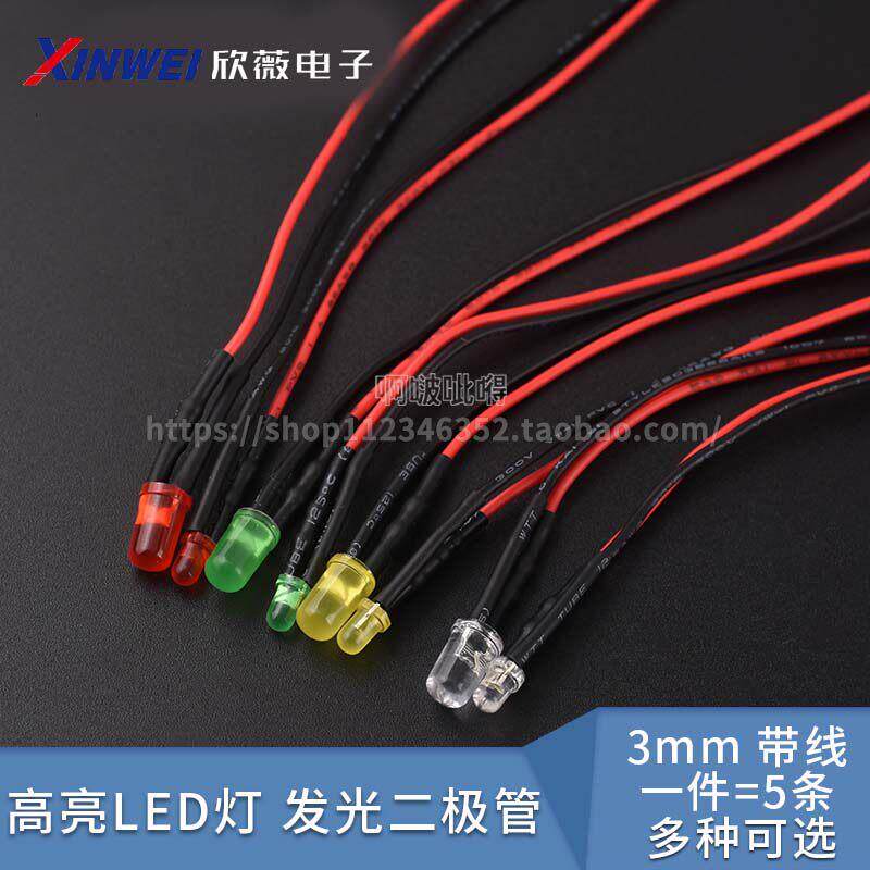 3/5MM平头高亮LED灯发光二极管5/12V带线灯珠小灯泡玩具车指示灯