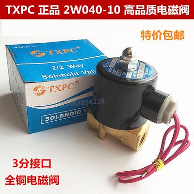 TXPC 电磁阀 2W040-10 全铜电磁阀 原装正品 3分接口 220V 24V