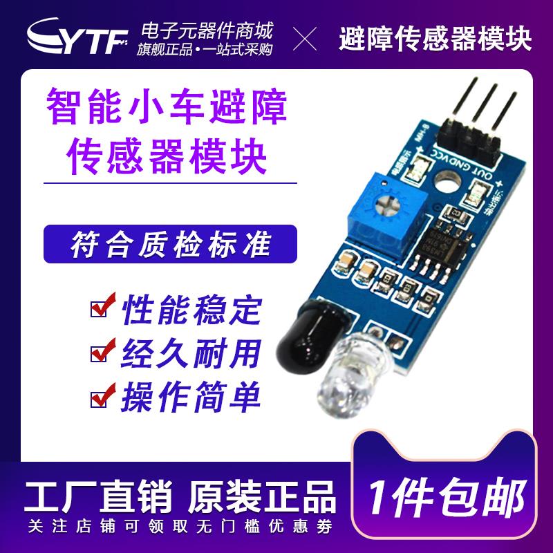 智能小车避障传感器模块 红外线反射检测障碍物接收 距离灵敏可调