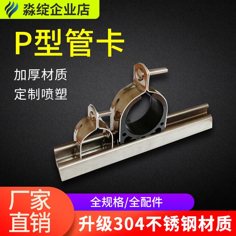 不锈钢P型卡 304p型管卡 c型钢管卡 抗震P型管束 绝缘衬套p型抱箍