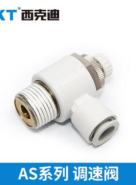 CKT气动接头节流阀调压AS3201F/4201F-01/02/03/04-06/08/10/12S