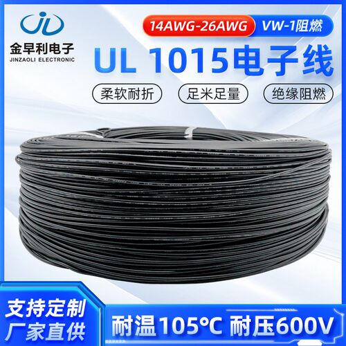 美标UL1015电子线14-26AWG电子线 镀锡铜电子线 600V汽车连接电线
