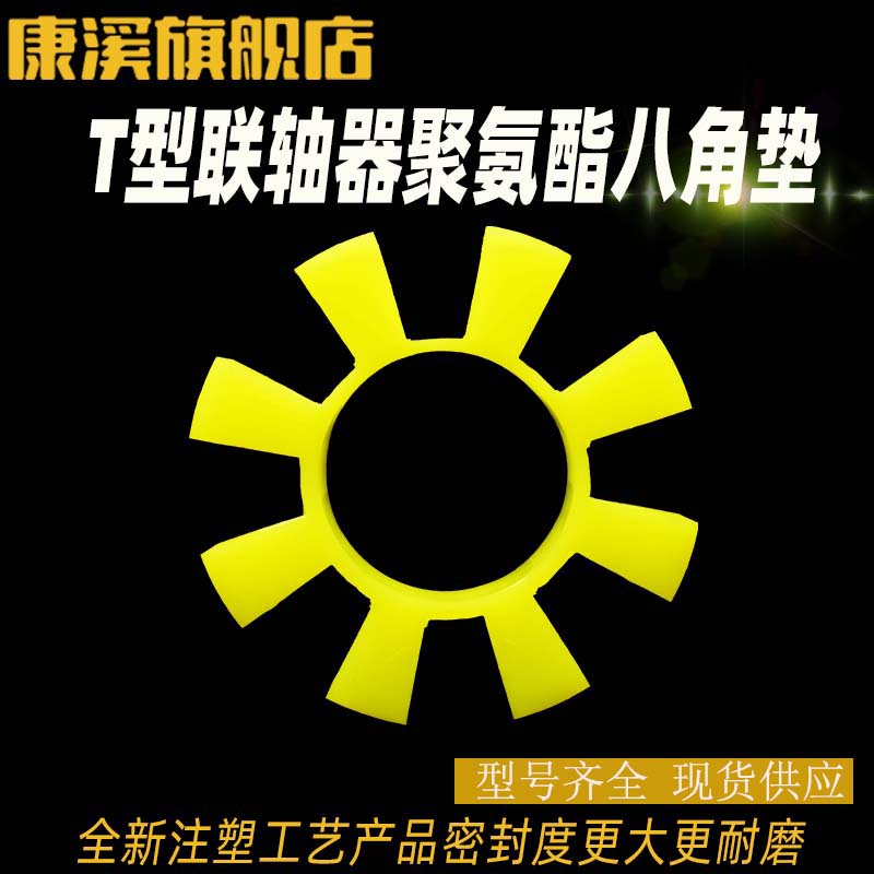 联轴器八角缓冲垫T154/170/195/200/210/260聚氨酯L六角胶梅花垫