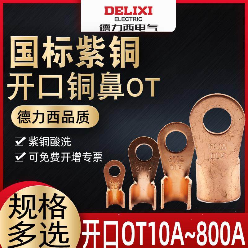 德力西OT-10A~600开口铜鼻子铜接头 铜端子铜接线端子 铜线耳接头,3C数码配件,USB多功能数码宝,淘宝优惠券,粉丝福利购,淘宝优惠卷