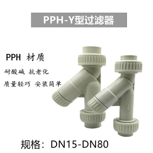 PP过滤器PPH过滤器 PPH Y型过滤器PP Y型过滤器DN15 20 65 80 100