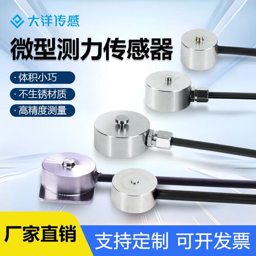 大洋微型压力称重传感器纽扣式测力自动化设备小型感应器高精度