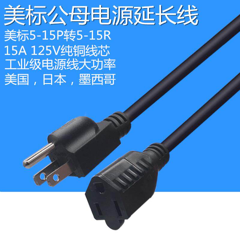 美标三脚3芯公母电源延长线5-15P转5-15R仟头15A125V家用美国日本