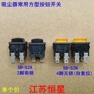 吸尘器电源开关 52N 2脚4脚 52A 电源开关 香港CMM按钮开关