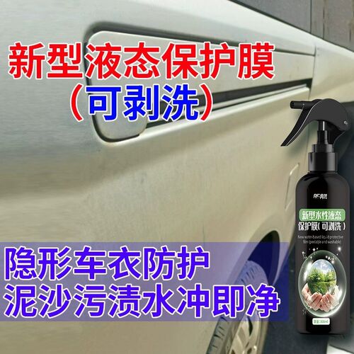 水性液态喷膜隐形车衣装修环保可剥手撕水洗防尘污防刮透明保护膜
