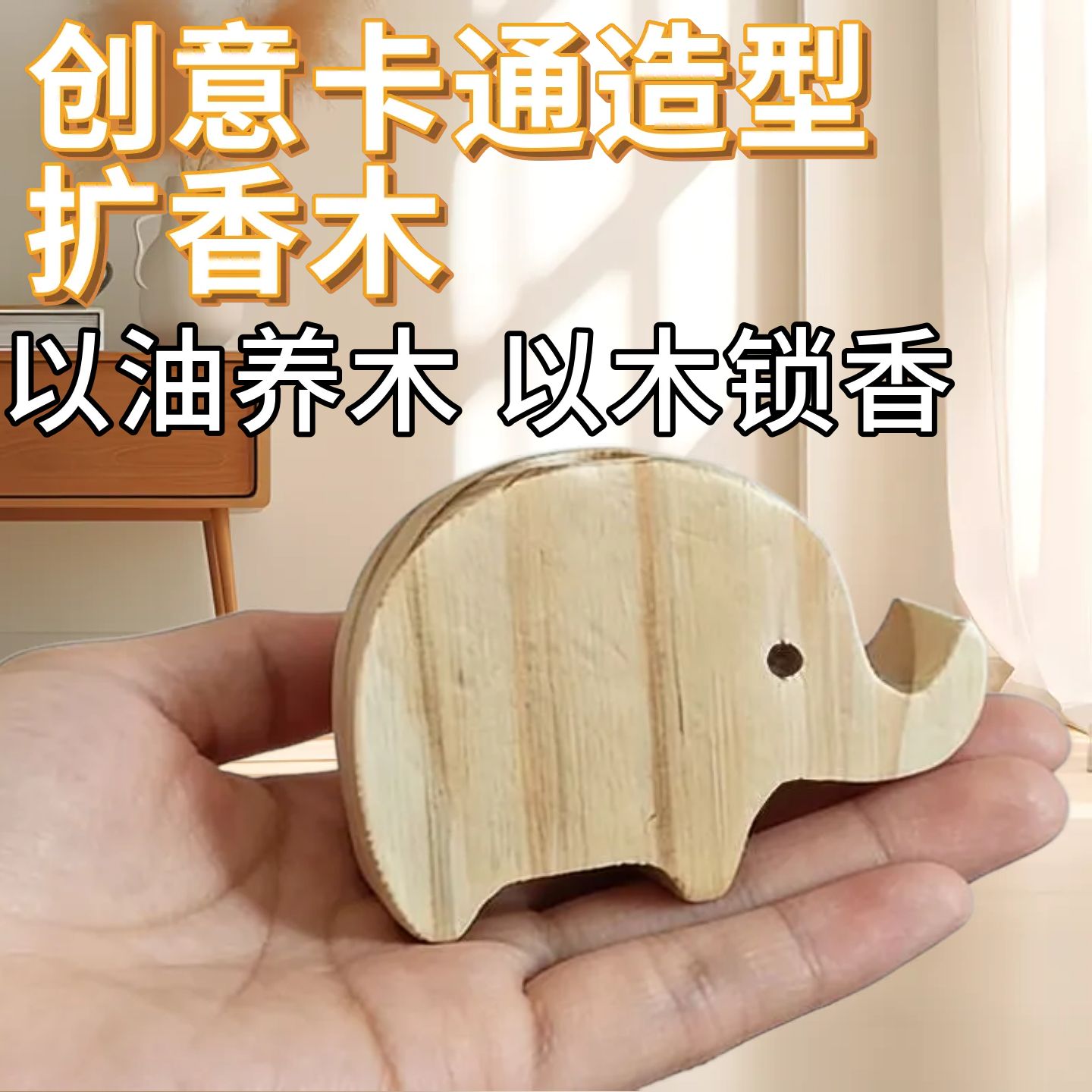 大象扩香木衣柜室内车载桌面大象摆件随身除味挂件精油无火香薰