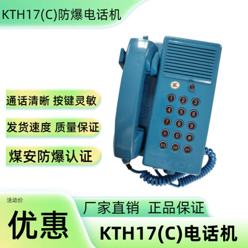 KTH17(C)本安型防爆电话机矿用防爆电话机防水电话机KTH17(C)电话