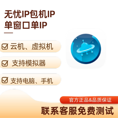 无忧包机IP单窗口单IP支持云机虚拟机模拟器电脑手机通用官方正品