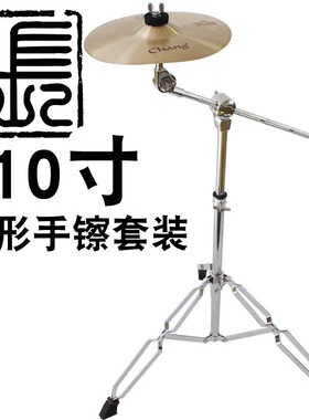 10寸水镲架子鼓镲片套装张音chang手镲cymbal splash箱鼓伴侣效果