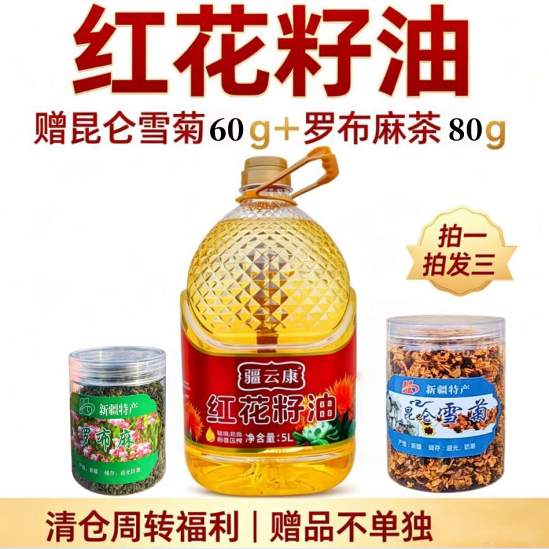 新疆纯正红花籽油家用炒菜清香油