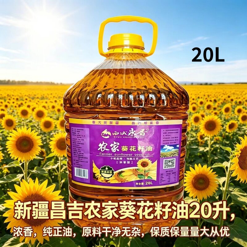 新疆农家葵花籽油20L压榨浓香