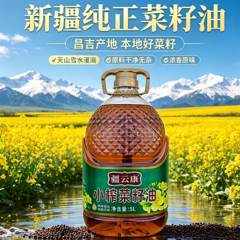 新疆小榨纯正浓香菜籽油