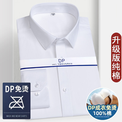 【DP纯棉免烫】男士长袖白衬衫高档商务职业工装结婚伴郎衬衣上衣