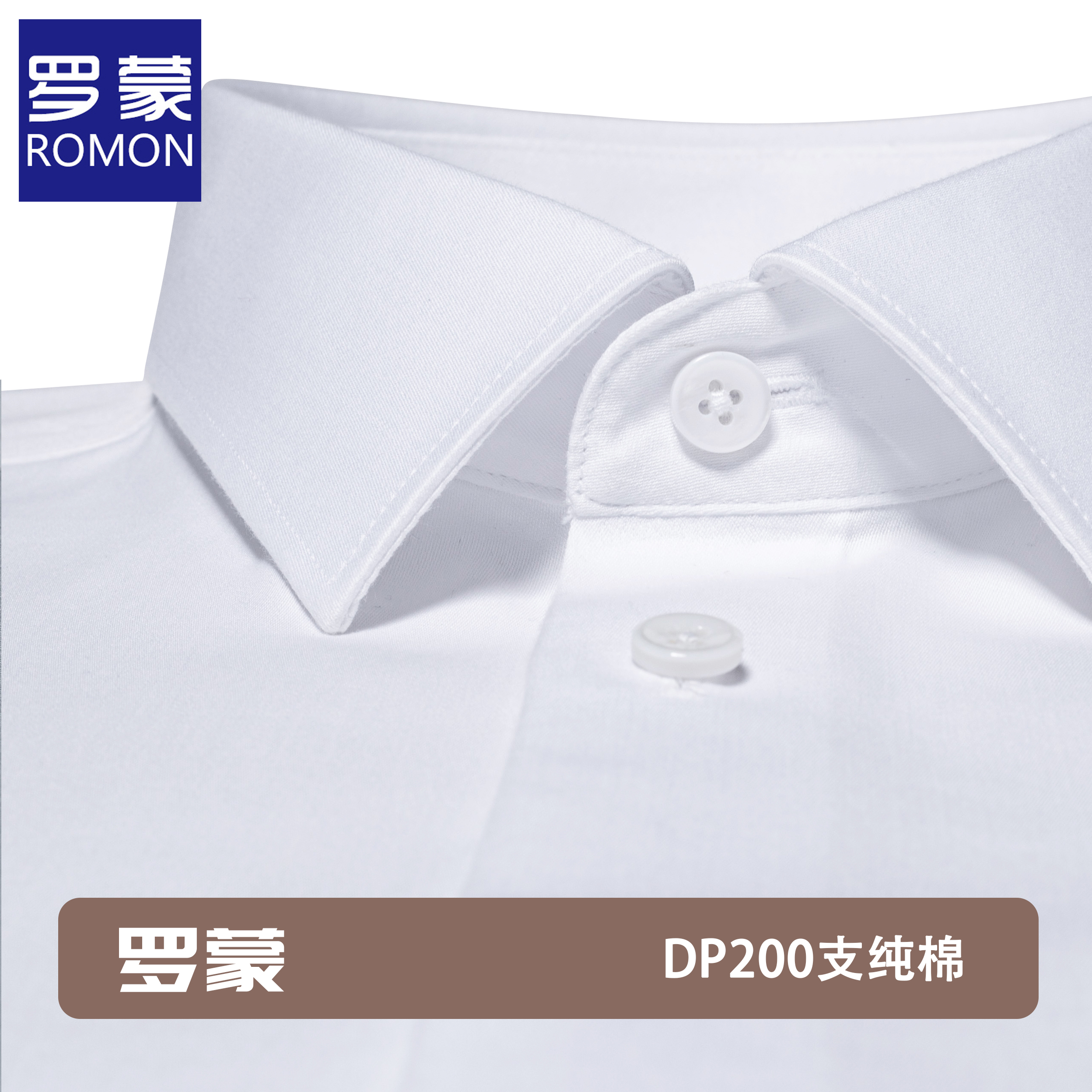 【200支DP成衣免烫】罗蒙白衬衫男士长袖商务休闲结婚抗皱蓝衬衣
