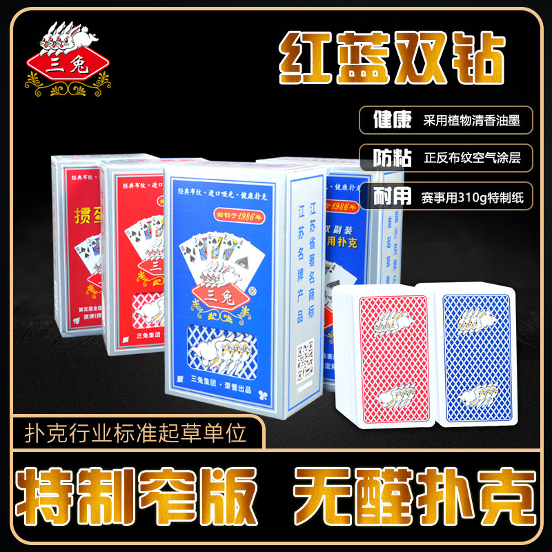 比赛专用正品扑克牌三兔图片